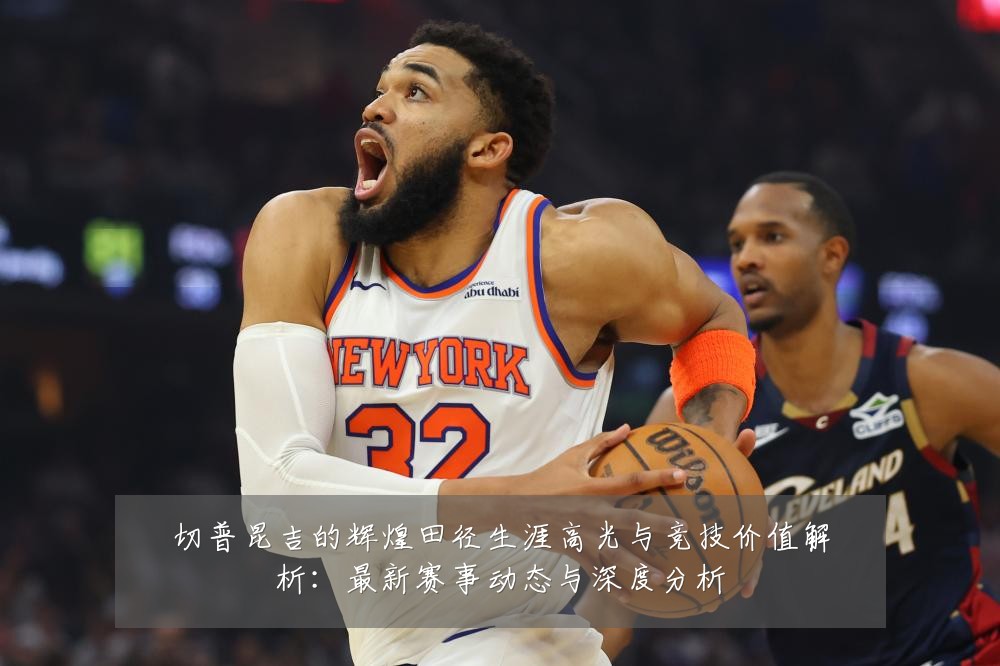 切普昆吉的辉煌田径生涯高光与竞技价值解析：最新赛事动态与深度分析